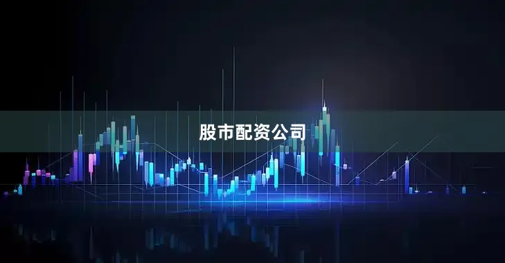 股市配资公司