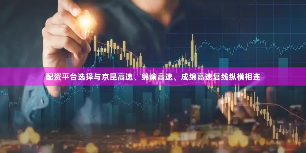 配资平台选择与京昆高速、绵渝高速、成绵高速复线纵横相连
