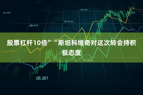 股票杠杆10倍”“斯坦科维奇对这次转会持积极态度
