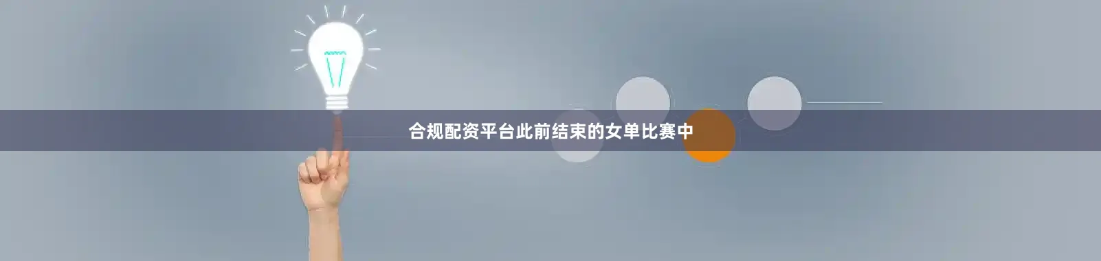 合规配资平台此前结束的女单比赛中