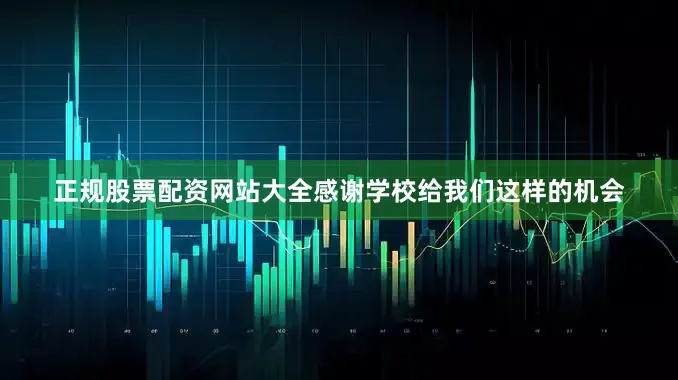 正规股票配资网站大全感谢学校给我们这样的机会