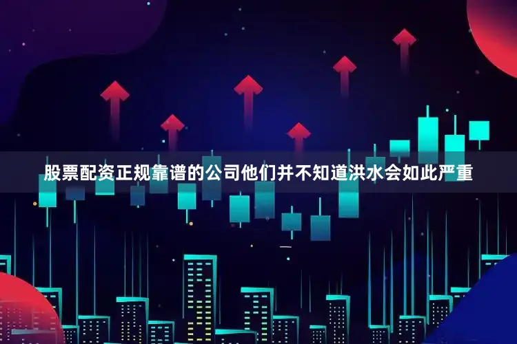 股票配资正规靠谱的公司他们并不知道洪水会如此严重