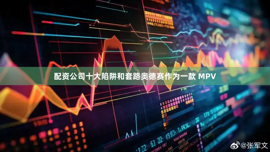 配资公司十大陷阱和套路奥德赛作为一款 MPV