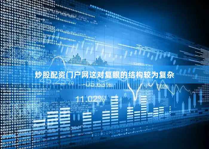 炒股配资门户网这对复眼的结构较为复杂