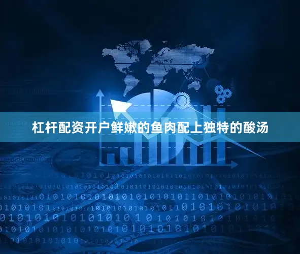 杠杆配资开户鲜嫩的鱼肉配上独特的酸汤