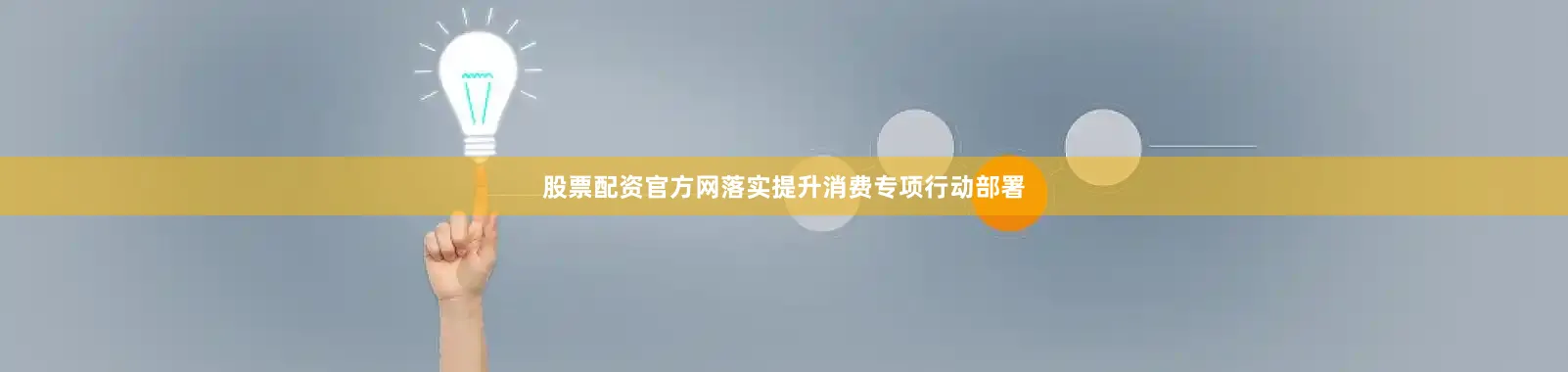 股票配资官方网落实提升消费专项行动部署
