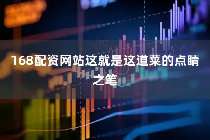 168配资网站这就是这道菜的点睛之笔