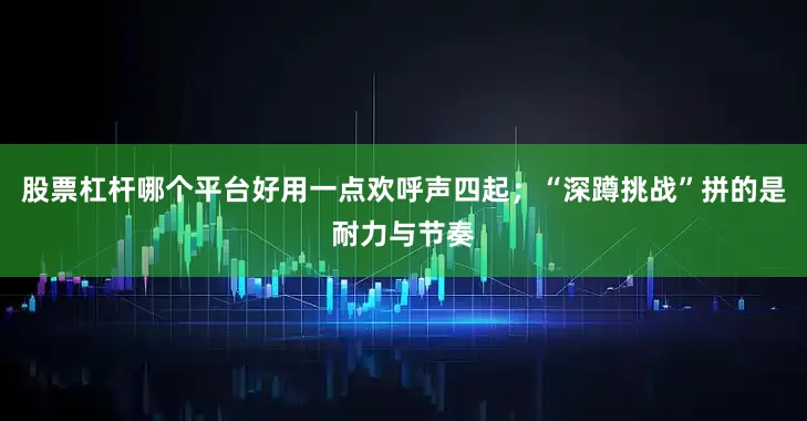 股票杠杆哪个平台好用一点欢呼声四起；“深蹲挑战”拼的是耐力与节奏