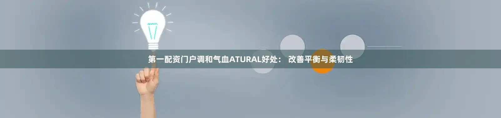 第一配资门户调和气血ATURAL好处： 改善平衡与柔韧性