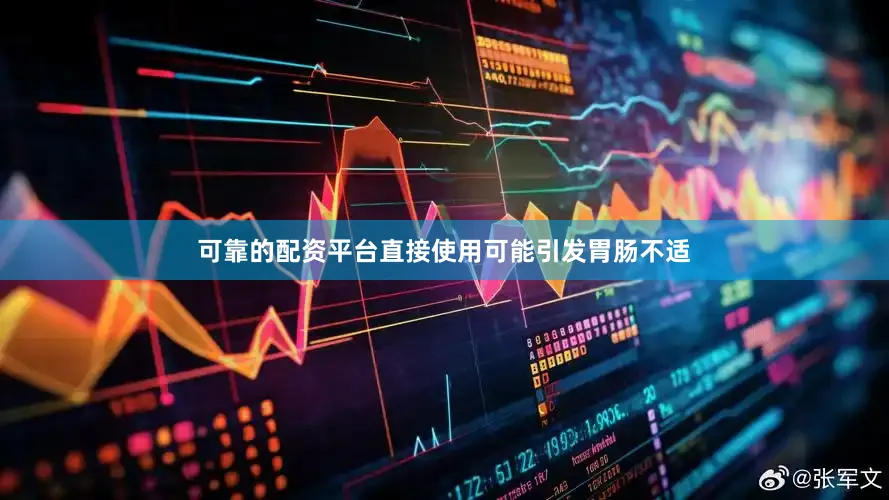 可靠的配资平台直接使用可能引发胃肠不适