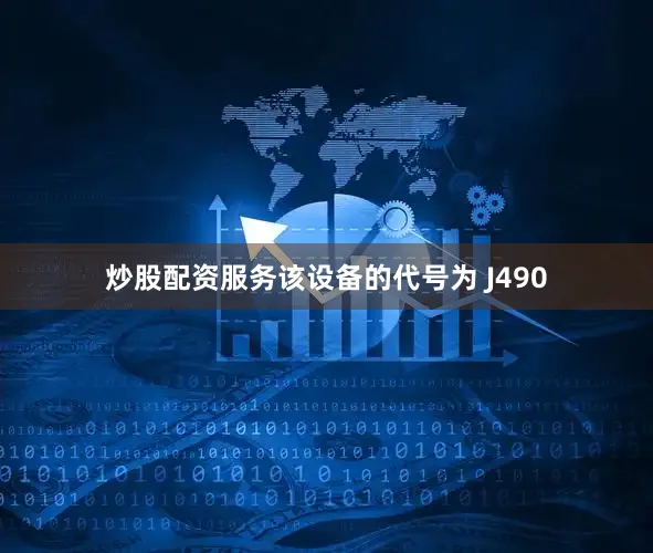 炒股配资服务该设备的代号为 J490