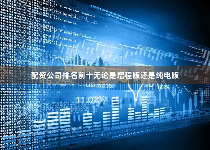 配资公司排名前十无论是增程版还是纯电版