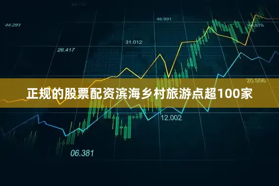 正规的股票配资滨海乡村旅游点超100家