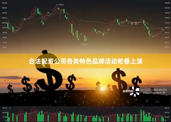 合法配资公司各类特色品牌活动轮番上演