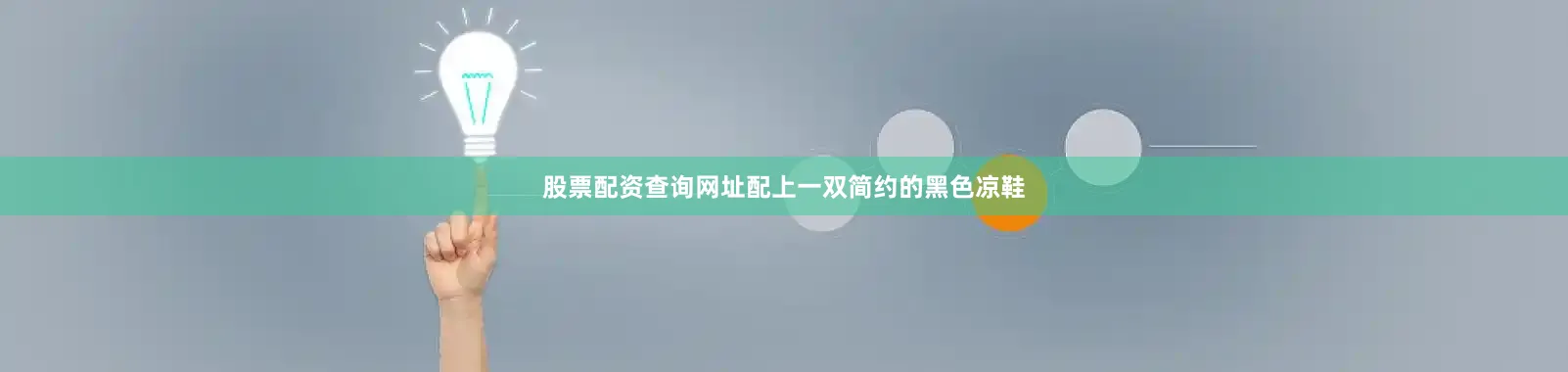 股票配资查询网址配上一双简约的黑色凉鞋