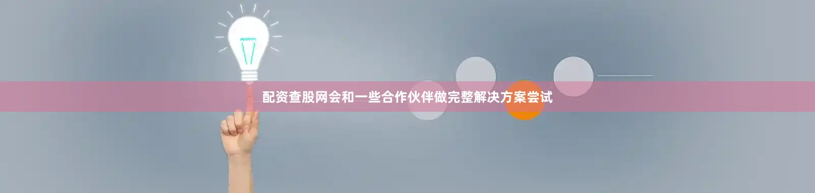 配资查股网会和一些合作伙伴做完整解决方案尝试