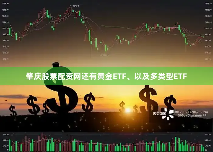 肇庆股票配资网还有黄金ETF、以及多类型ETF