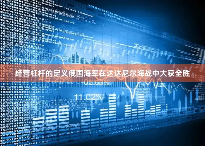 经营杠杆的定义俄国海军在达达尼尔海战中大获全胜