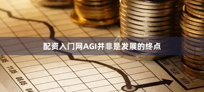 配资入门网AGI并非是发展的终点