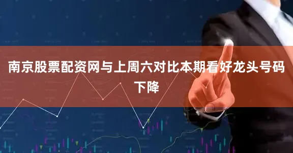 南京股票配资网与上周六对比本期看好龙头号码下降