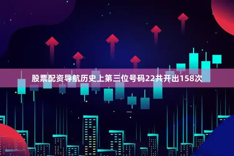 股票配资导航历史上第三位号码22共开出158次