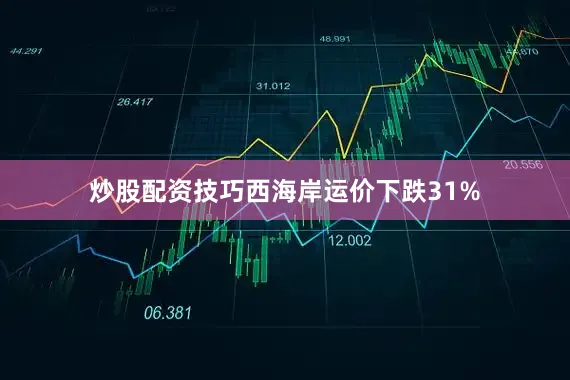 炒股配资技巧西海岸运价下跌31%