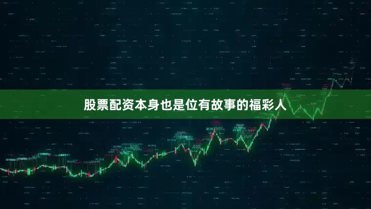 股票配资本身也是位有故事的福彩人