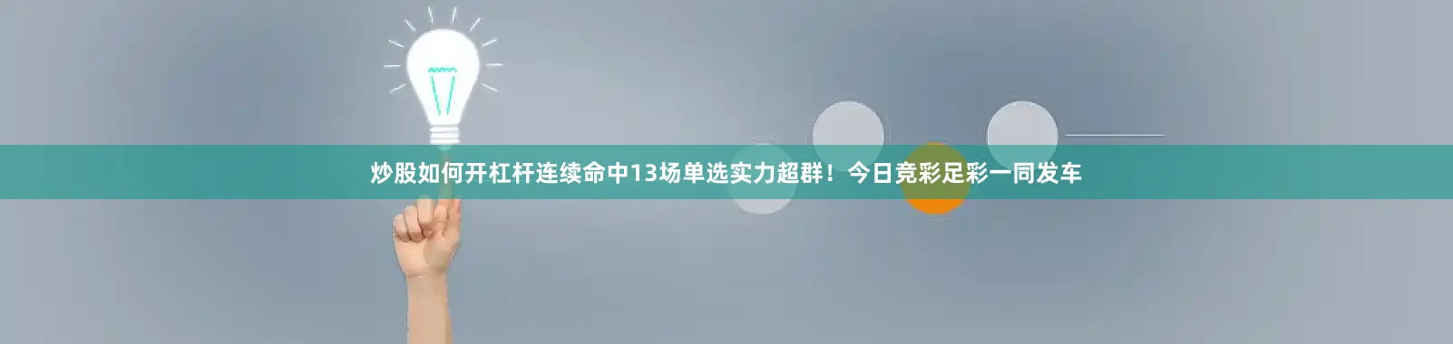 炒股如何开杠杆连续命中13场单选实力超群！今日竞彩足彩一同发车