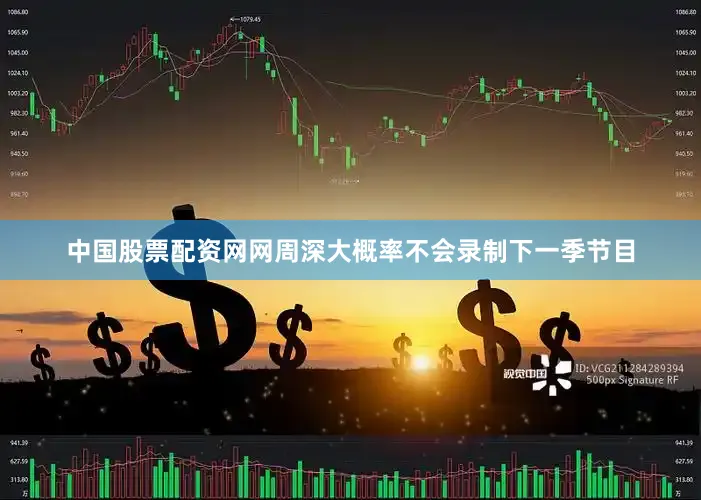 中国股票配资网网周深大概率不会录制下一季节目