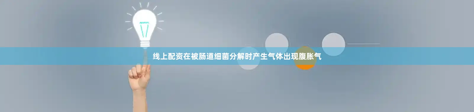 线上配资在被肠道细菌分解时产生气体出现腹胀气