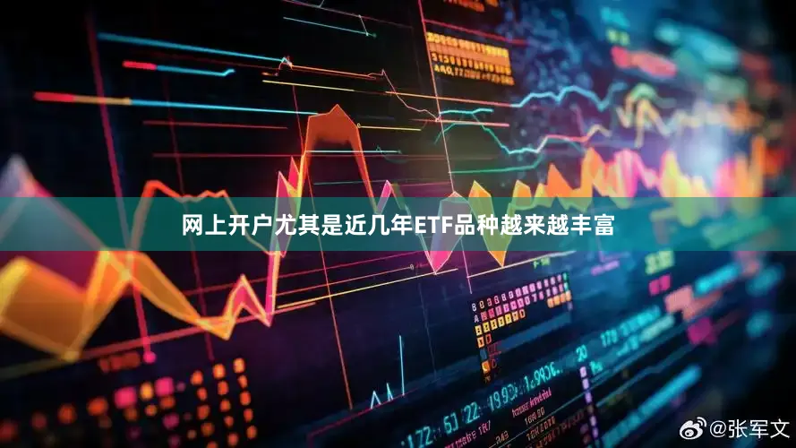 网上开户尤其是近几年ETF品种越来越丰富